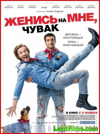 Скачать фильм Женись на мне, чувак (2017)