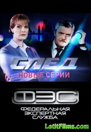 Скачать сериал След / ФЭС [2018] Часть 2