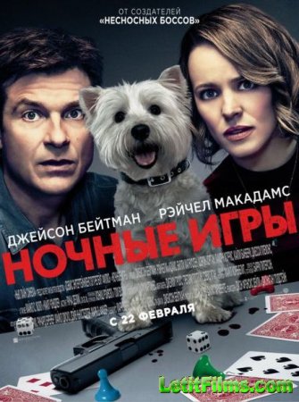 Скачать фильм Ночные игры / Game Night (2018)