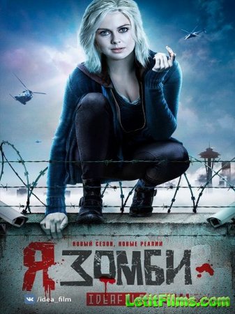 Скачать Я – зомби / iZombie  - 4 сезон (2018)