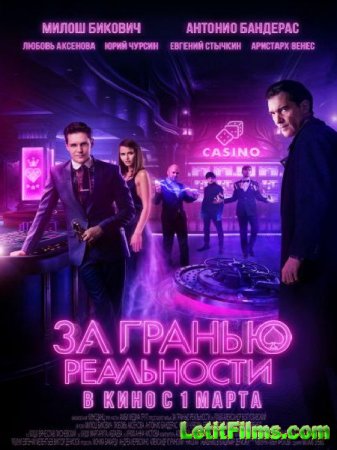 Скачать фильм За гранью реальности (2018)