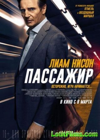 Скачать фильм Пассажир / The Commuter (2018)