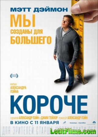 Скачать фильм Короче / Downsizing (2017)