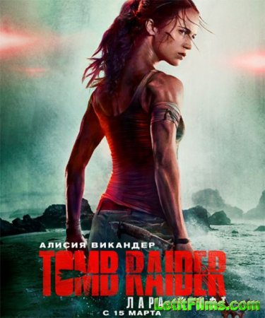 Скачать фильм Расхитительница гробниц: Лара Крофт / Tomb Raider (2018)