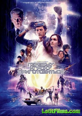 Скачать фильм Первому игроку приготовиться / Ready Player One (2018)