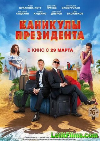 Скачать фильм Каникулы президента (2018)