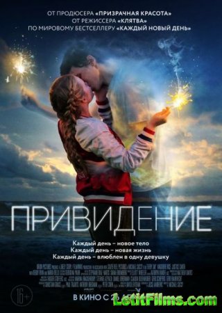 Скачать фильм Привидение / Every Day (2018)