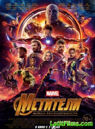 Скачать фильм Мстители: Война бесконечности / Avengers: Infinity War (2018)