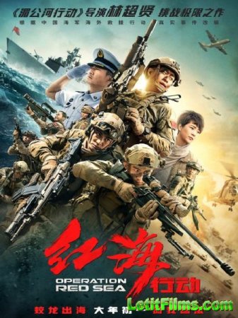Скачать фильм Операция в Красном море / Hong hai xing dong (2018)