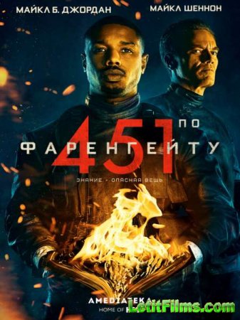 Скачать фильм 451 градус по Фаренгейту / Fahrenheit 451 (2018)