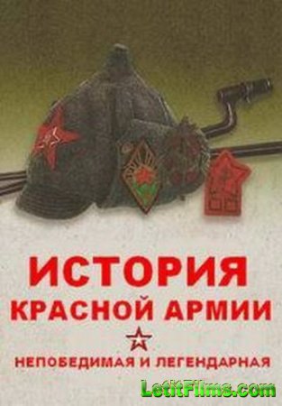 Скачать История Красной армии [2018]