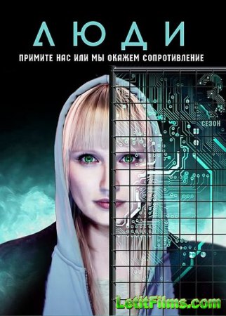 Скачать Люди / Humans - 3 сезон (2018)