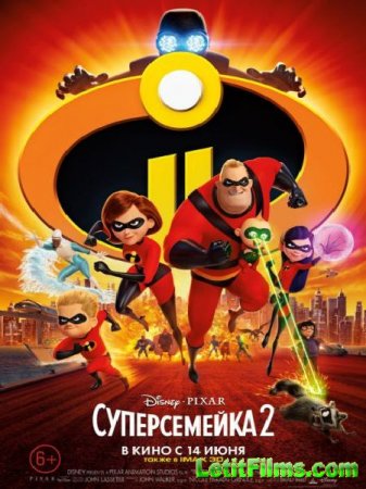 Скачать мультфильм Суперсемейка 2 / Incredibles 2 (2018)