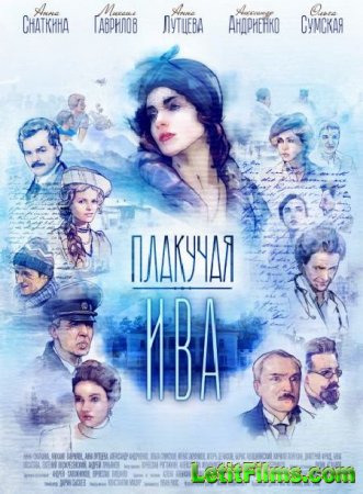 Скачать Плакучая ива (2018)