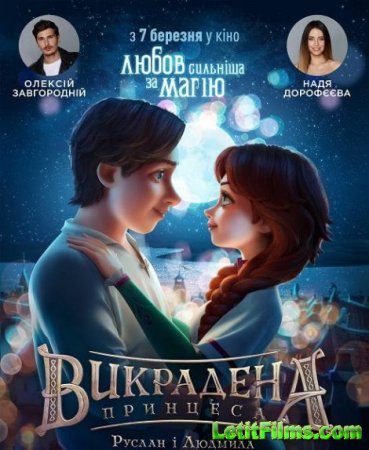 Скачать мультфильм Украденная принцесса: Руслан и Людмила / The Stolen Princess (2018)