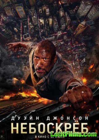 Скачать фильм Небоскрёб / Skyscraper (2018)