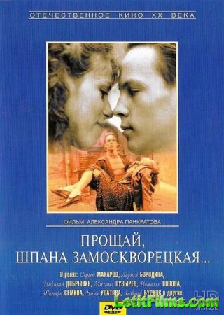 Скачать фильм Прощай, шпана замоскворецкая... [1987]