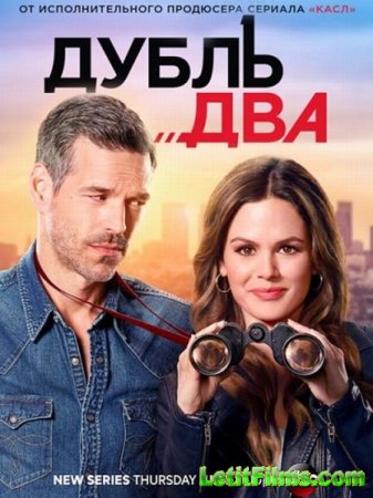 Скачать Дубль два (1 сезон) / Take Two [2018]