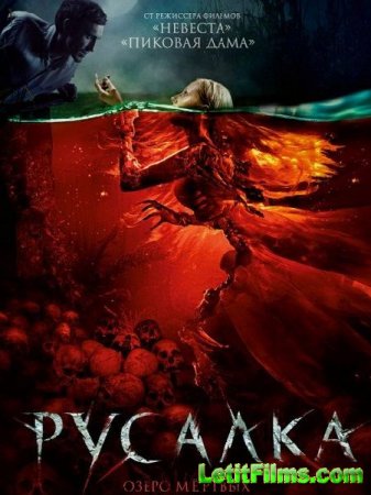 Скачать фильм Русалка. Озеро мертвых (2018)