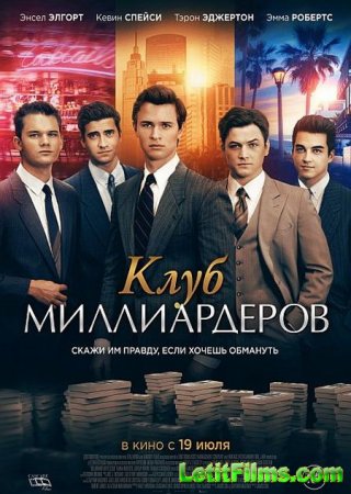 Скачать Клуб миллиардеров / Billionaire Boys Club [2018]