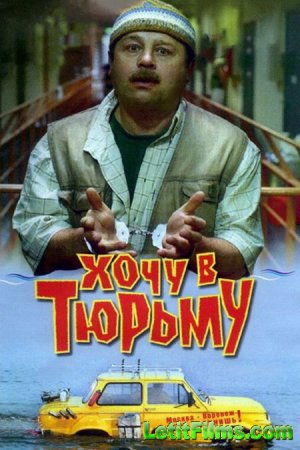 Скачать фильм Хочу в тюрьму [1998]