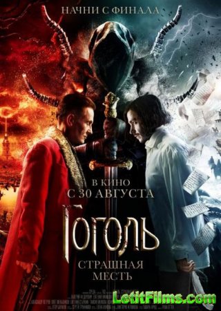 Скачать фильм Гоголь. Страшная месть (2018)
