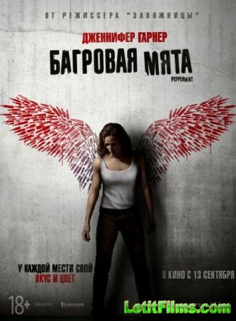 Скачать фильм Багровая мята / Peppermint (2018)