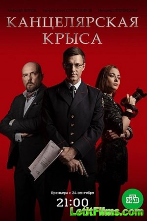 Скачать Канцелярская крыса [2018]