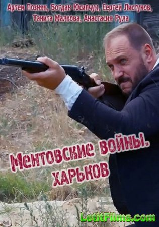 Скачать Ментовские войны. Харьков [2018]