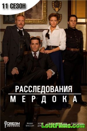 Скачать Расследования Мердока (11 сезон) / Murdoch Mysteries [2017-2018]