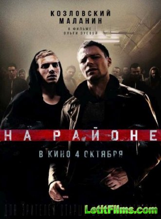 Скачать фильм На районе (2018)