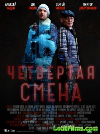 Скачать Четвёртая смена (2018)