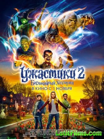 Скачать фильм Ужастики 2: Беспокойный Хэллоуин / Goosebumps 2: Haunted Halloween (2018)