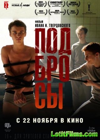 Скачать фильм Подбросы (2018)