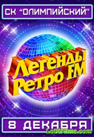 Скачать концерт Легенды Ретро FM 2018 в Москве (эфир 08.12.2018) [2018]