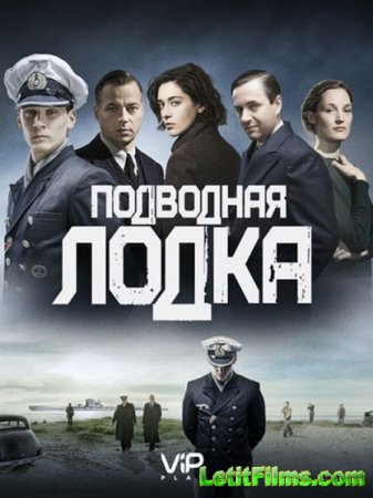 Скачать сериал Подводная лодка [2018]