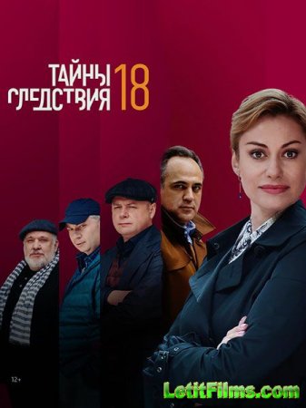 Скачать Тайны следствия (18 сезон) [2018]