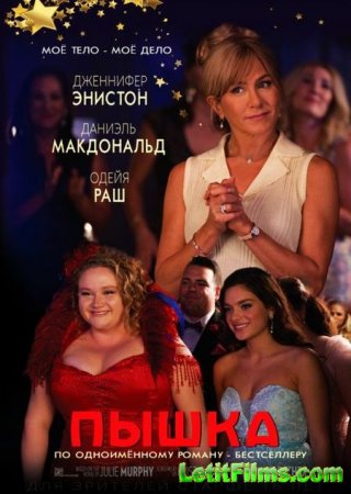 Скачать фильм Пышка / Dumplin' (2018)