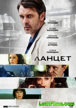 Скачать Ланцет (2019)