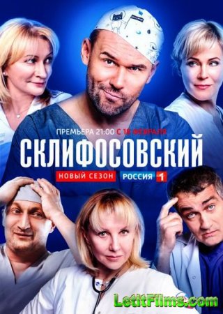 Скачать сериал Склифосовский / Склиф - 7 сезон (2019)