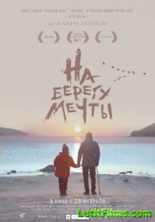 Скачать фильм На берегу мечты (2018)