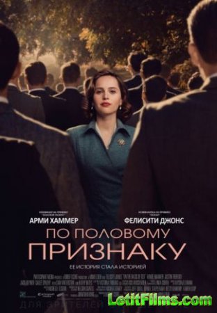 Скачать фильм По половому признаку / On the Basis of Sex (2018)