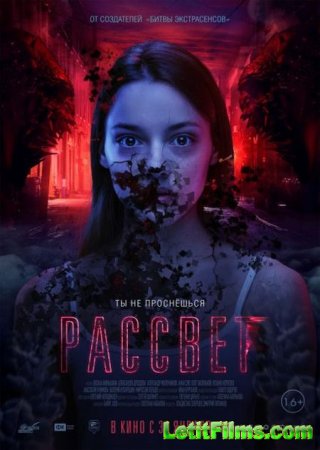 Скачать фильм Рассвет (2019)