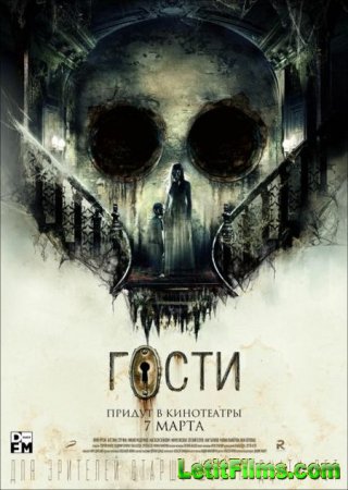 Скачать фильм Гости (2018)