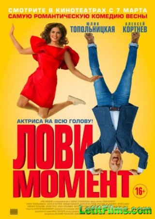 Скачать фильм Лови момент (2019)