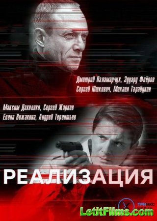 Скачать Реализация (2019)