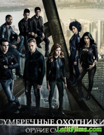 Скачать Сумеречные охотники (3 сезон) / Shadowhunters [2018-2019]