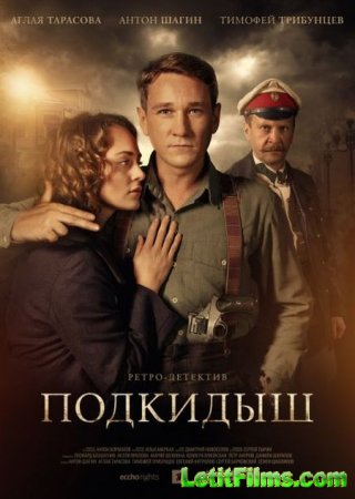 Скачать Подкидыш (2019)