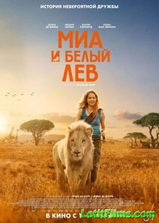 Скачать фильм Миа и белый лев / Mia and the White Lion (2018)