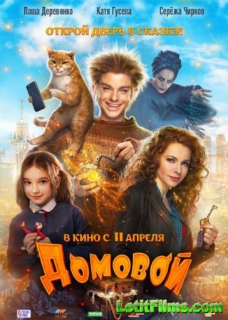 Скачать фильм Домовой (2018)